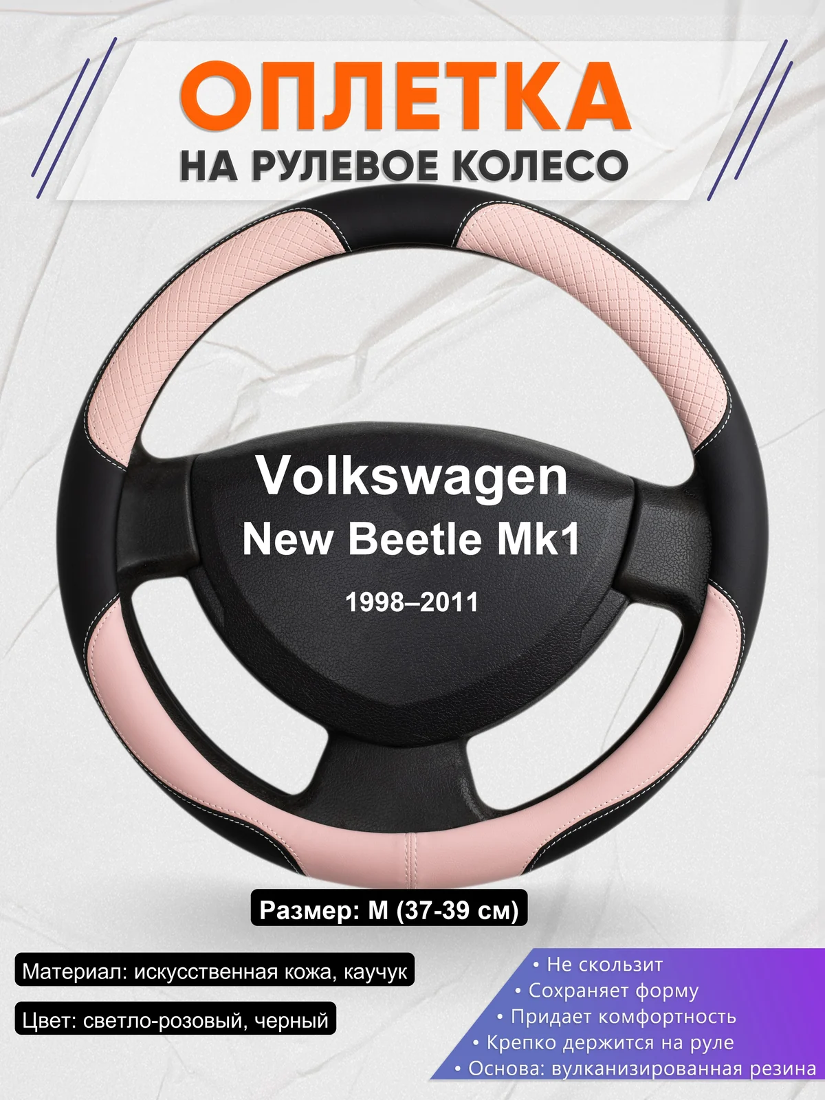 Оплетка на руль для Volkswagen New Beetle Mk1 (1998–2011)