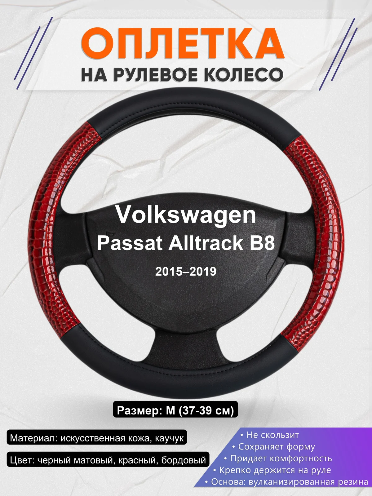 Оплетка на руль для Volkswagen Passat Alltrack B8 (2015–2019)