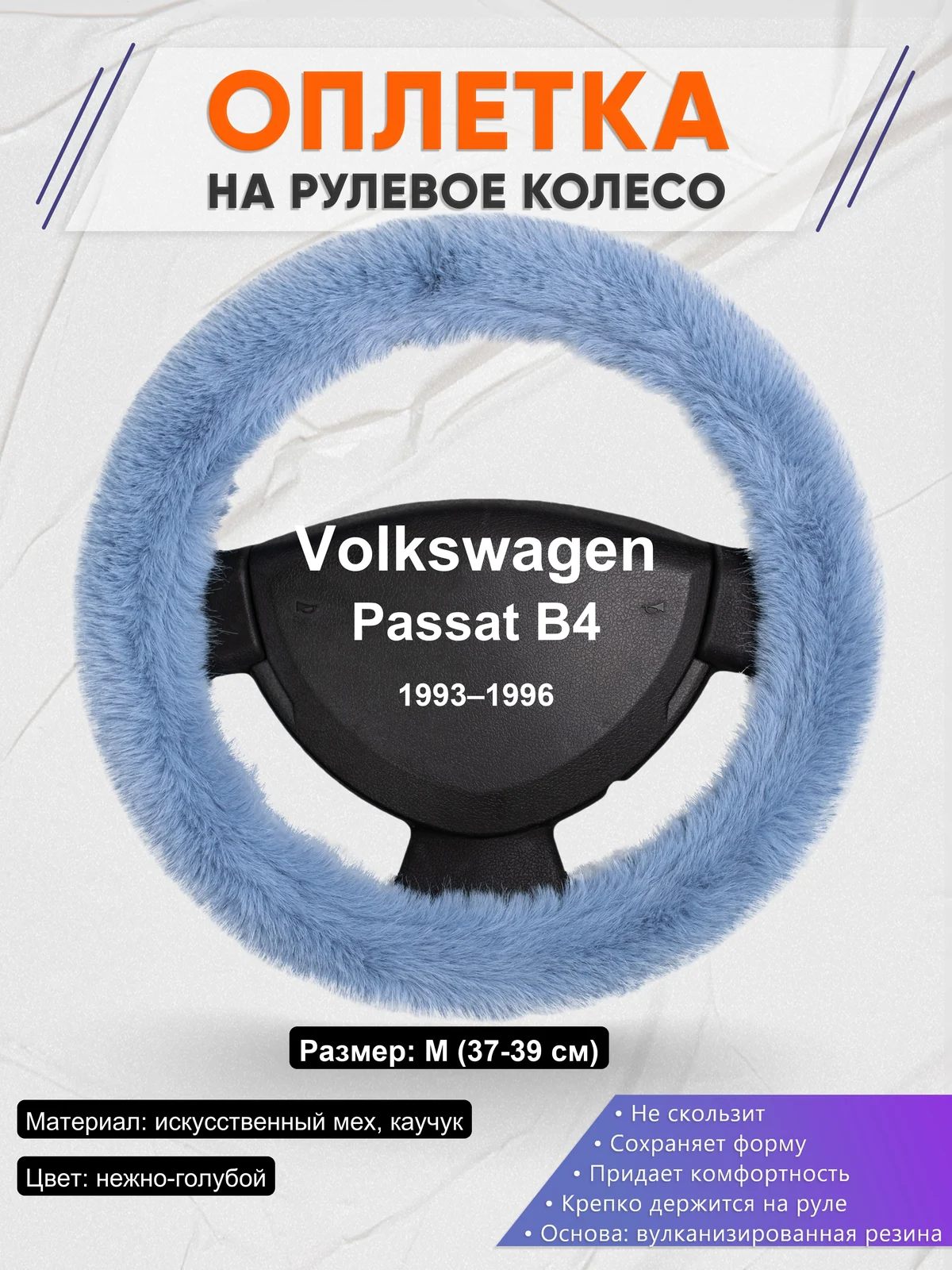 Оплетка на руль для Volkswagen Passat B4 (1993–1996)