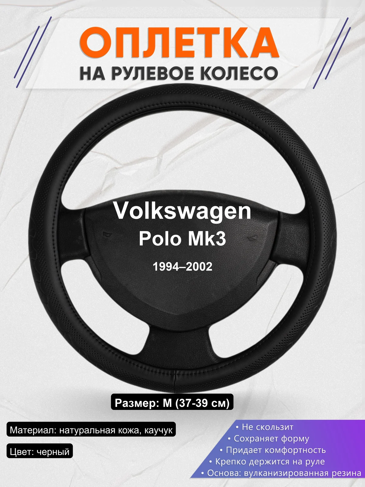 Оплетка на руль для Volkswagen Polo Mk3 (1994–2002)