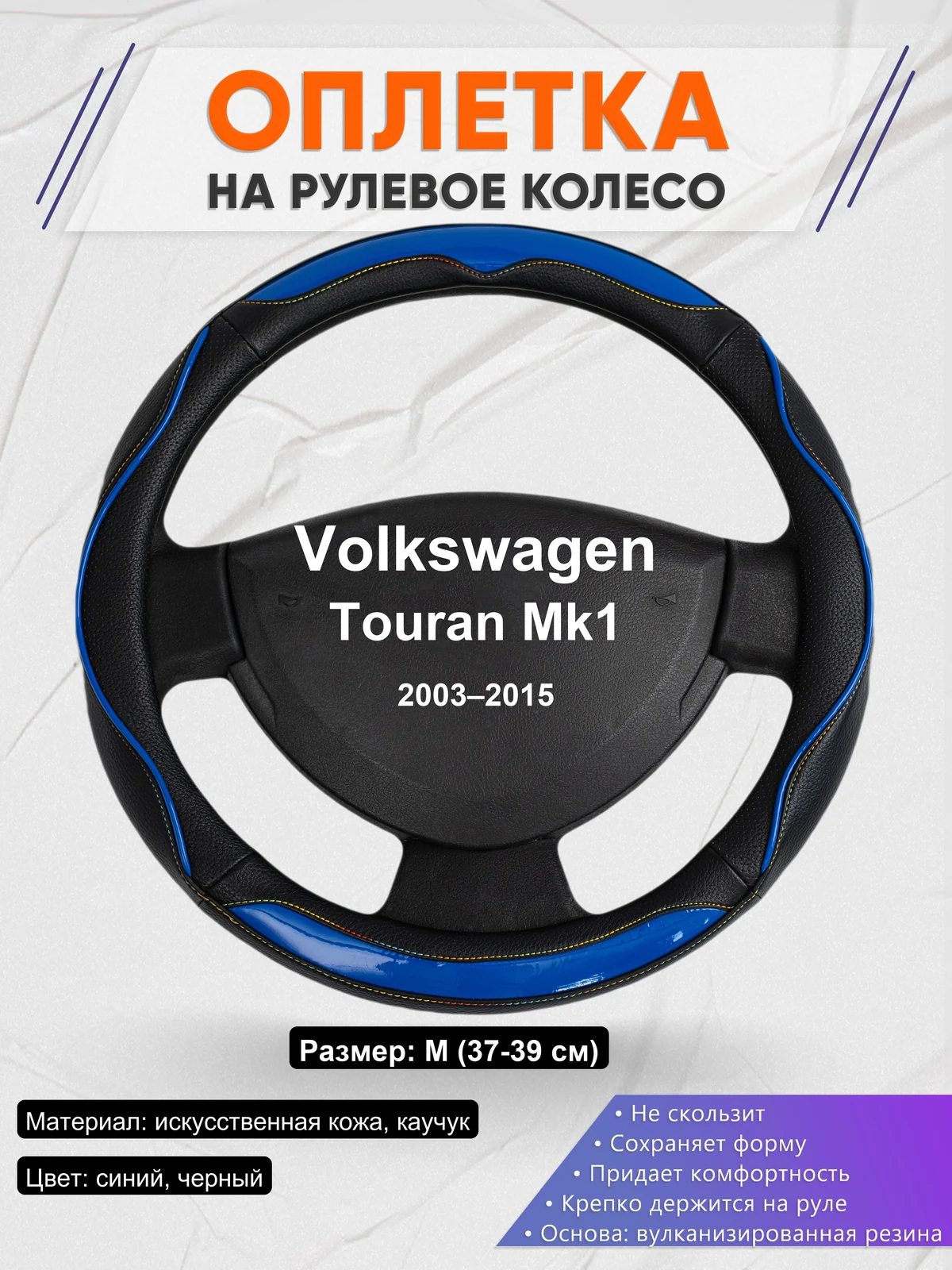 Оплетка на руль для Volkswagen Touran Mk1 (2003–2015)