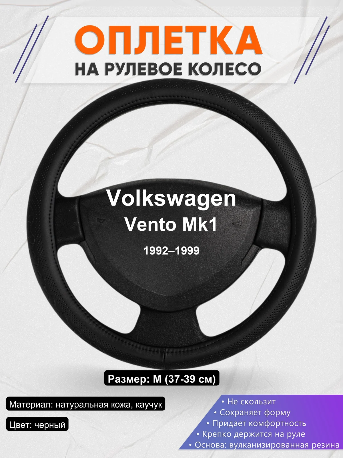 Оплетка на руль для Volkswagen Vento Mk1 (1992–1999)