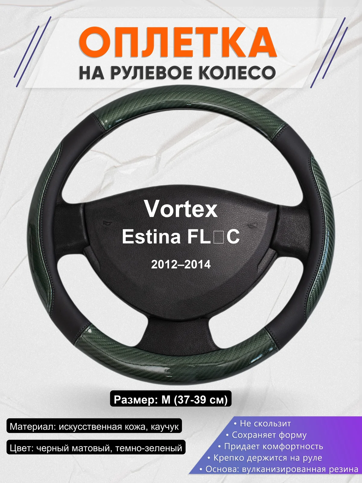 Оплетка на руль для Vortex Estina FL‑C (2012–2014)