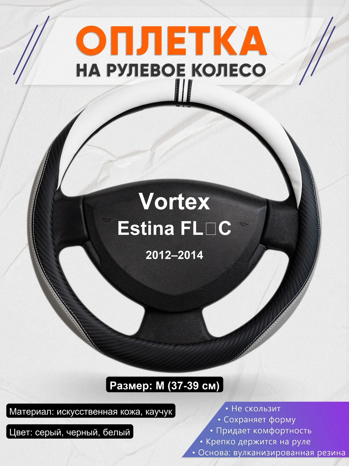 Оплетка на руль для Vortex Estina FL‑C (2012–2014)