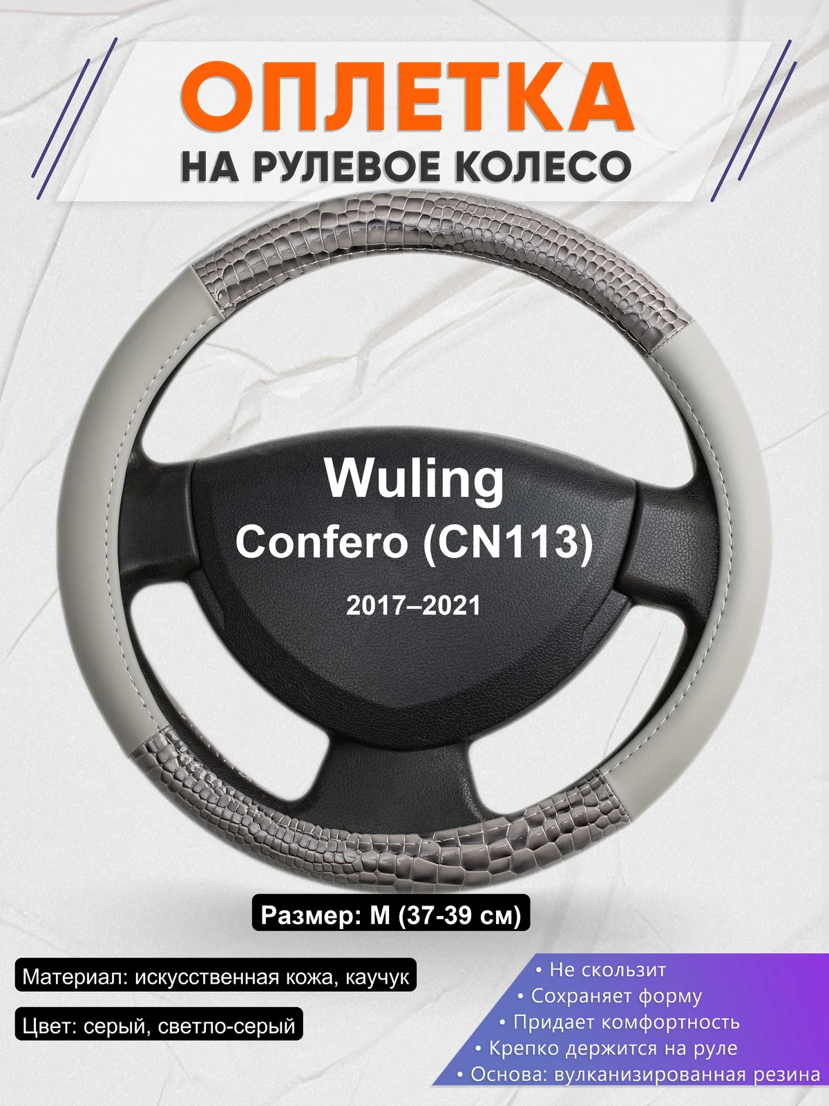 Оплетка на руль для Wuling Confero (CN113) (2017–2021)