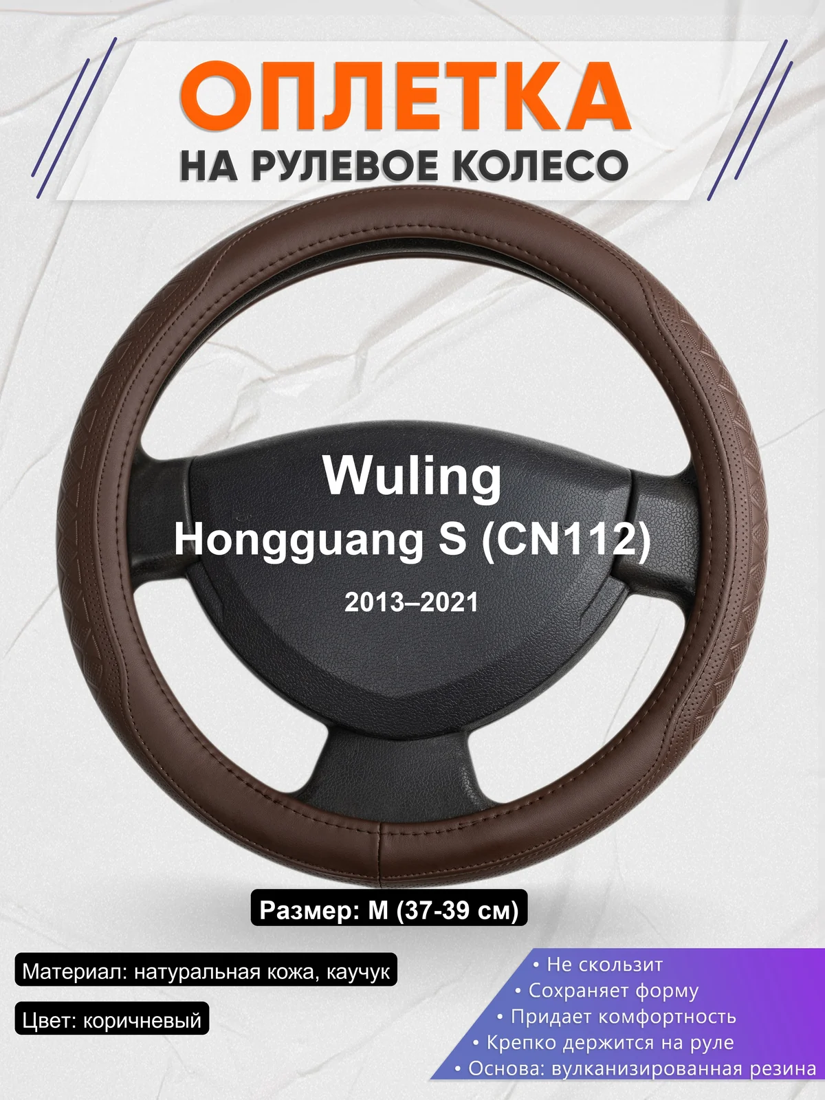 Оплетка на руль для Wuling Hongguang S (CN112) (2013–2021)