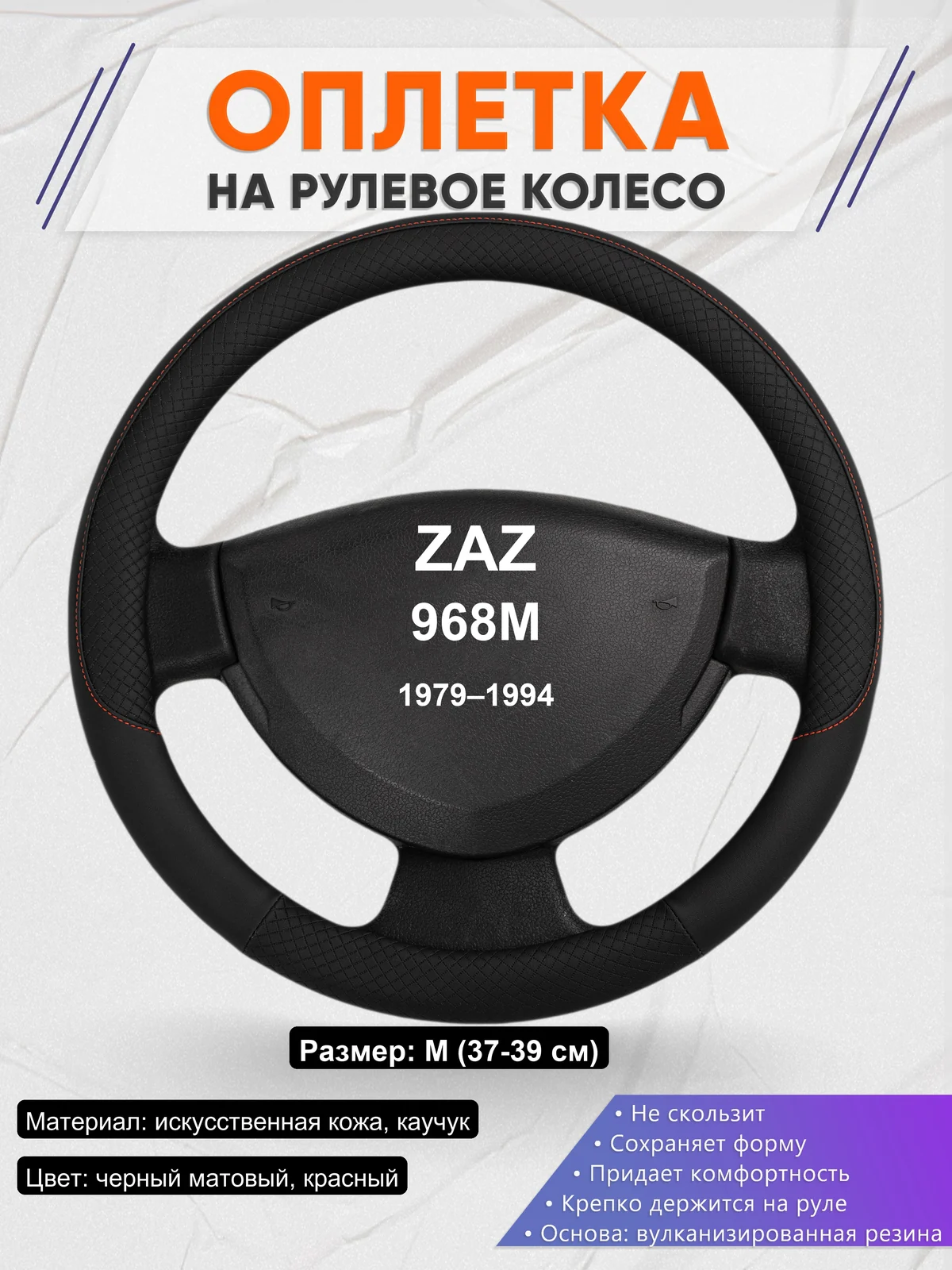 Оплетка на руль для ZAZ 968M (1979–1994)