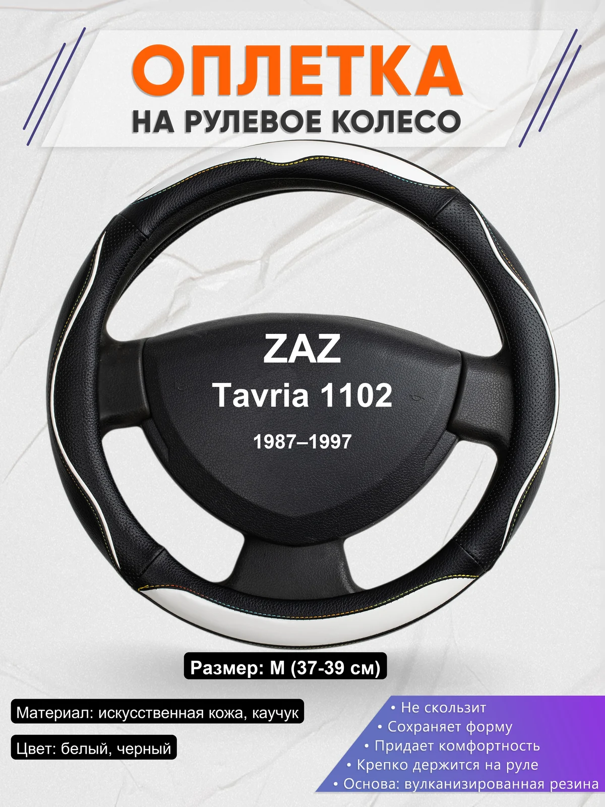 Оплетка на руль для ZAZ Tavria 1102 (1987–1997)
