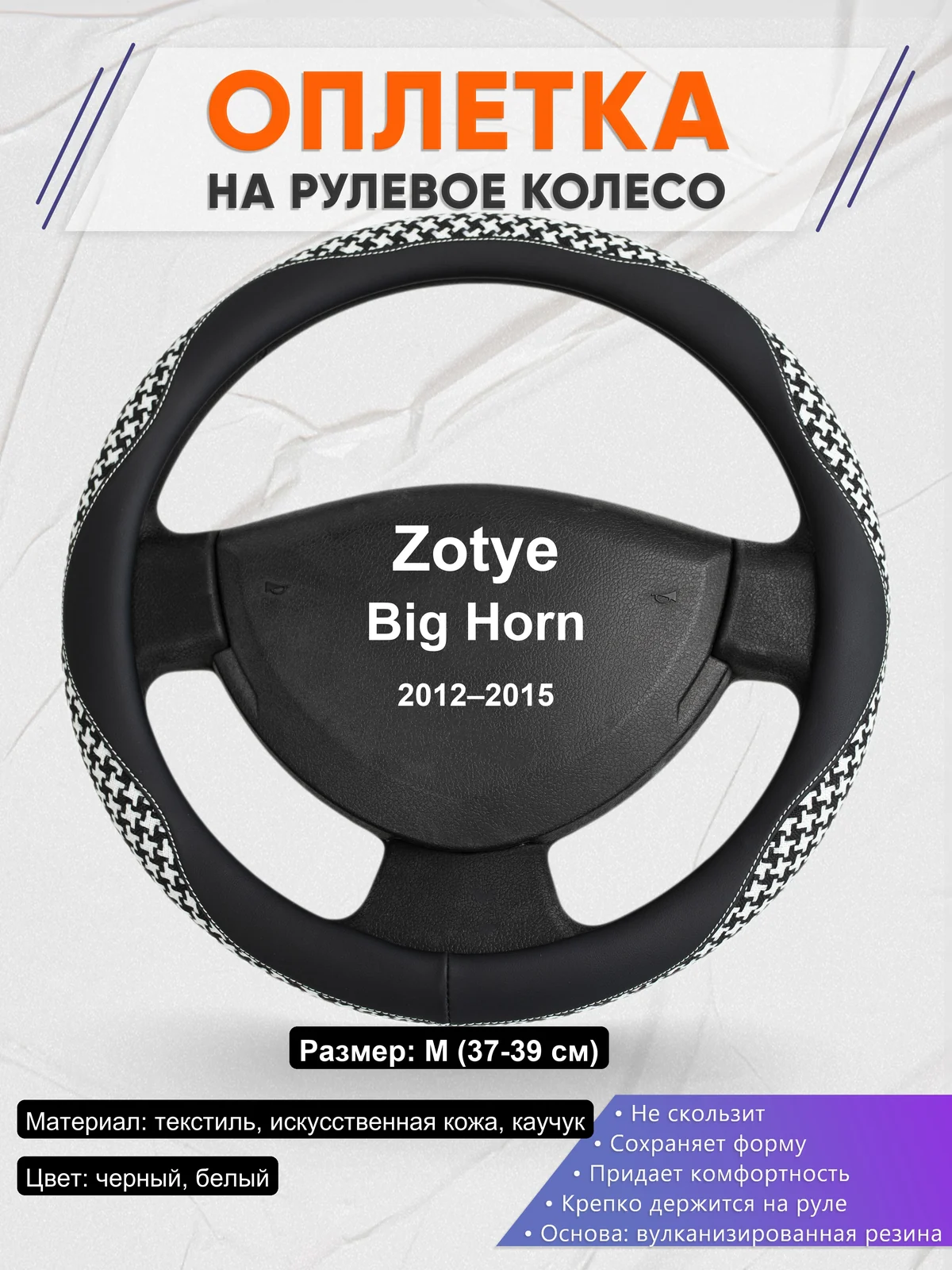 Оплетка на руль для Zotye Big Horn (2012–2015)
