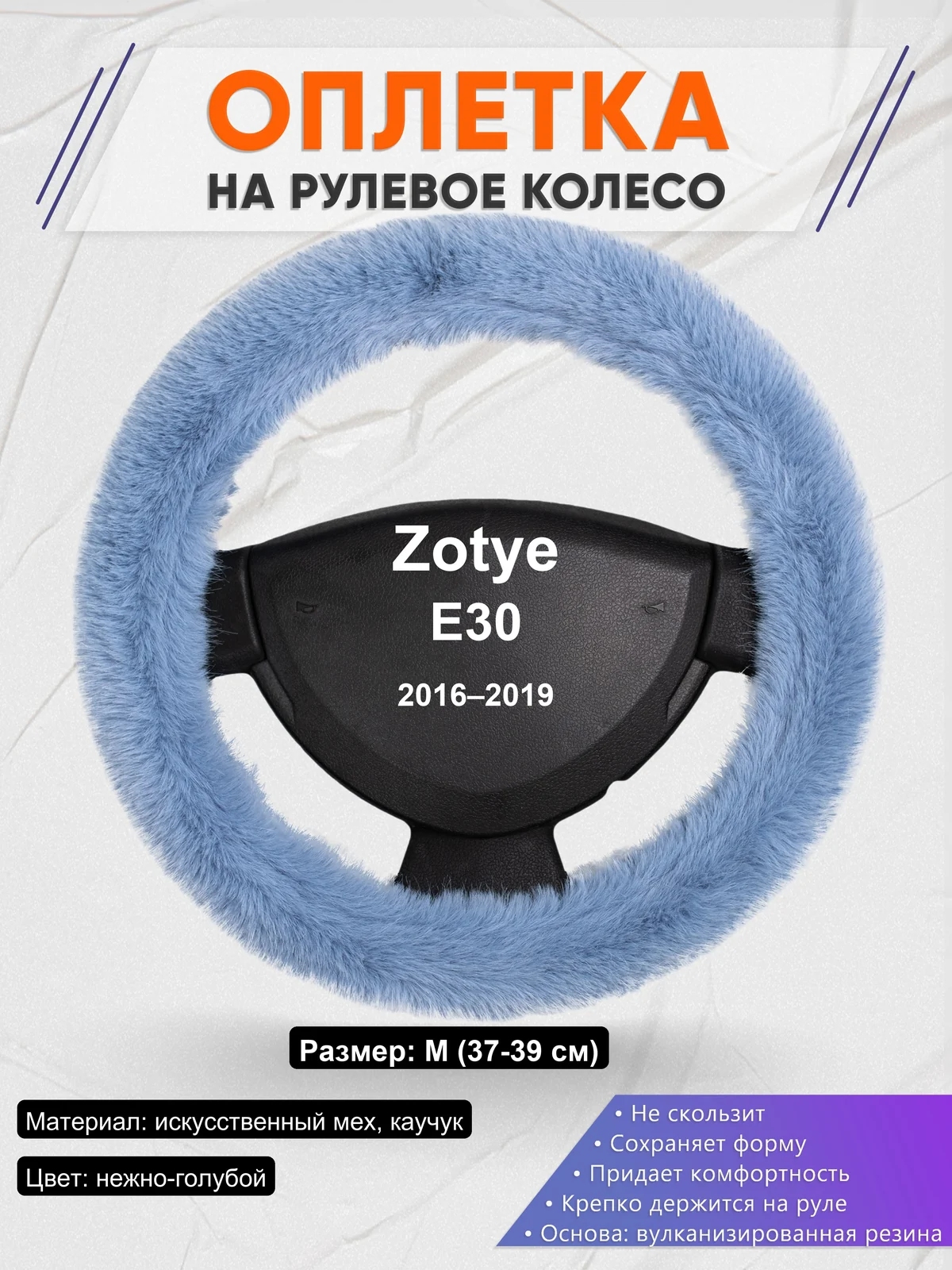 Оплетка на руль для Zotye E30 (2016–2019)