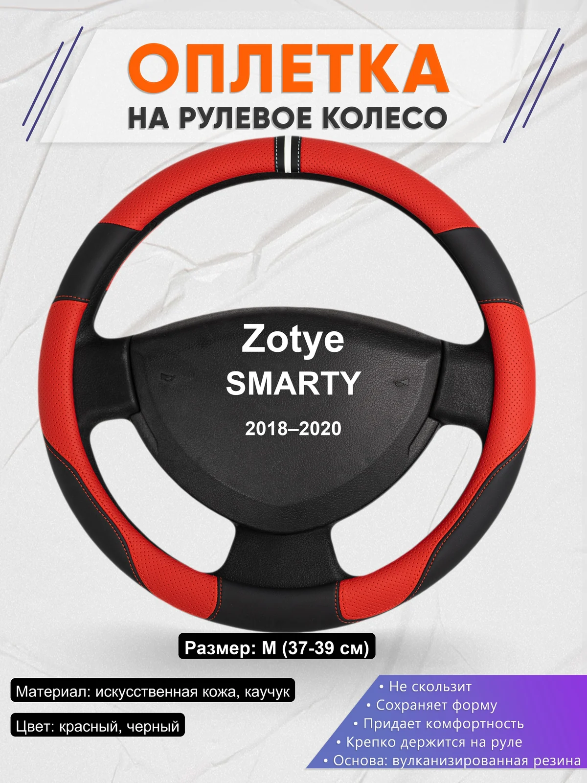 Оплетка на руль для Zotye SMARTY (2018–2020)