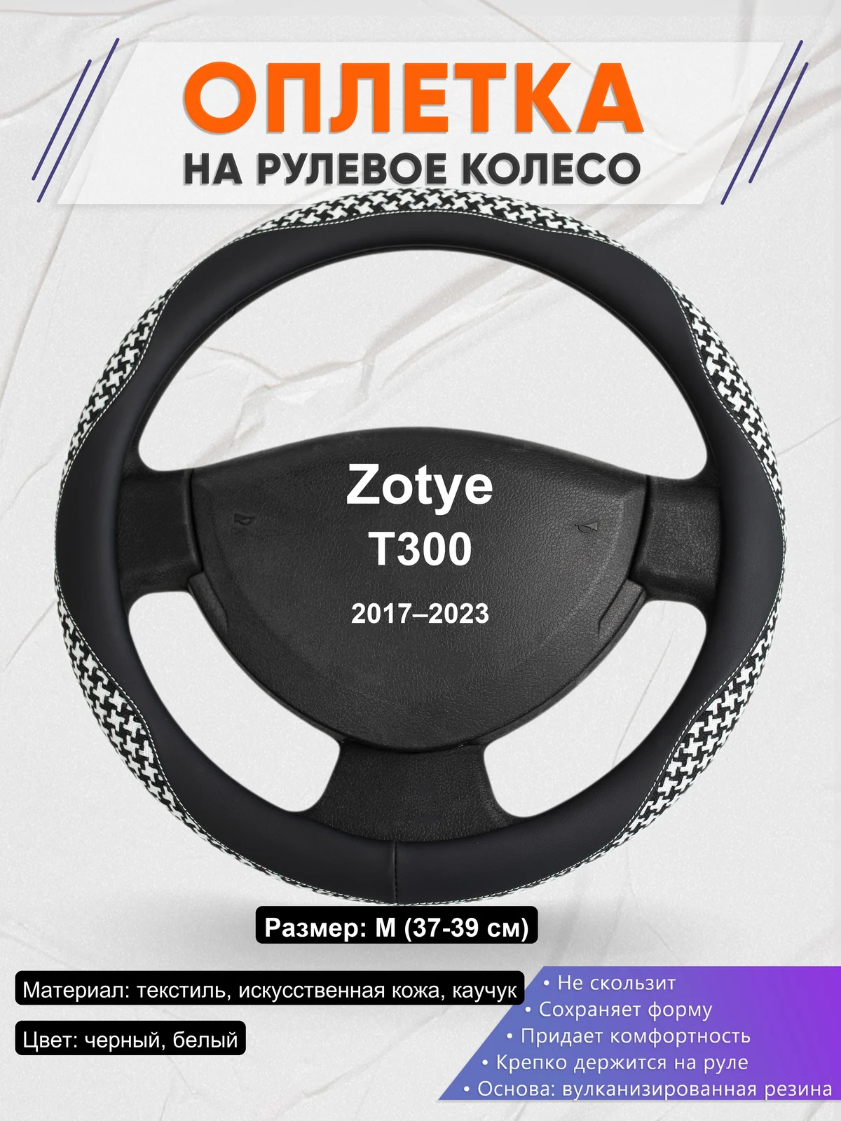 Оплетка на руль для Zotye T300 (2017–2023)