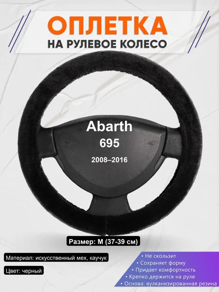 Оплетка на руль для Abarth 695 (2008–2016)