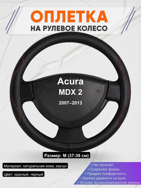 Оплетка на руль для Acura MDX 2 (2007–2013)