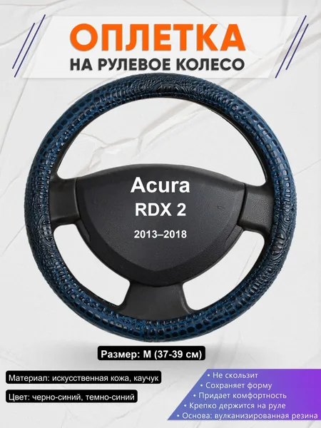 Оплетка на руль для Acura RDX 2 (2013–2018)