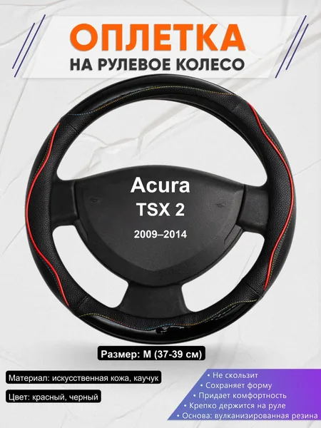 Оплетка на руль для Acura TSX 2 (2009–2014)