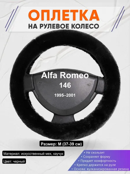 Оплетка на руль для Alfa Romeo 146 (1995–2001)