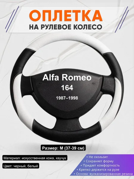 Оплетка на руль для Alfa Romeo 164 (1987–1998)