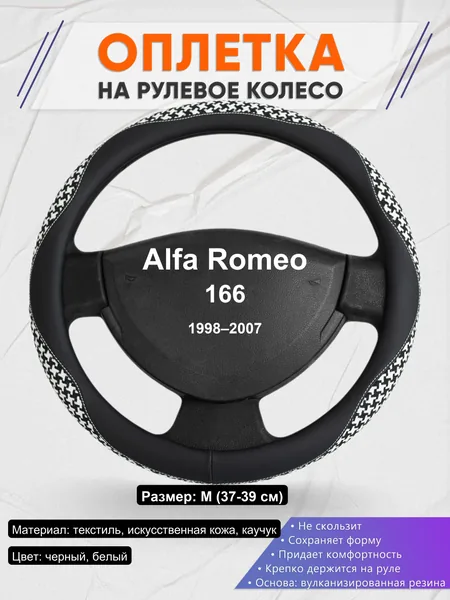 Оплетка на руль для Alfa Romeo 166 (1998–2007)