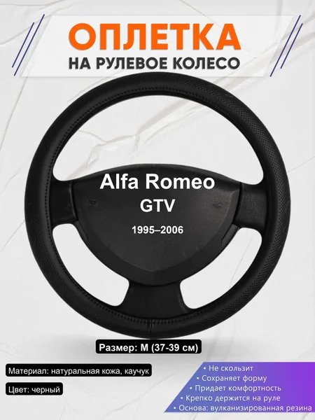 Оплетка на руль для Alfa Romeo GTV (1995–2006)