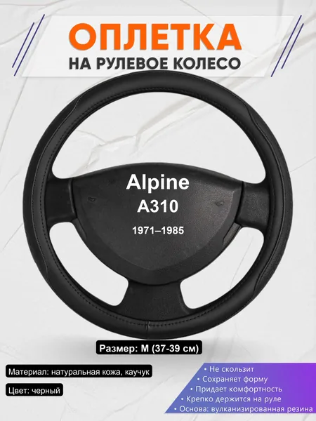 Оплетка на руль для Alpine A310 (1971–1985)