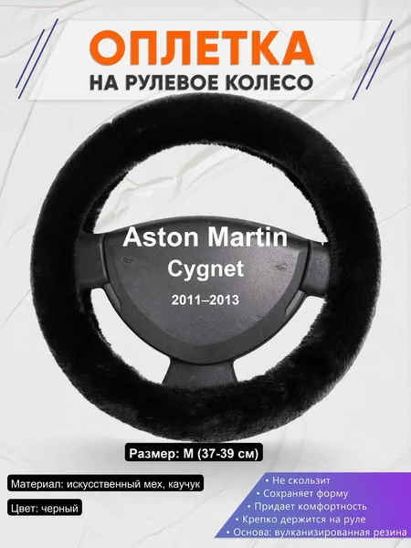 Оплетка на руль для Aston Martin Cygnet (2011–2013)