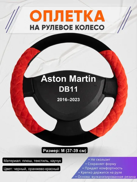 Оплетка на руль для Aston Martin DB11 (2016–2023)