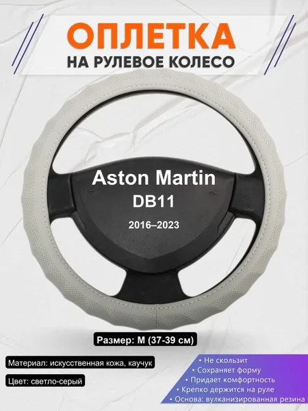 Оплетка на руль для Aston Martin DB11 (2016–2023)