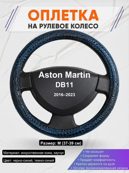 Оплетка на руль для Aston Martin DB11 (2016–2023)
