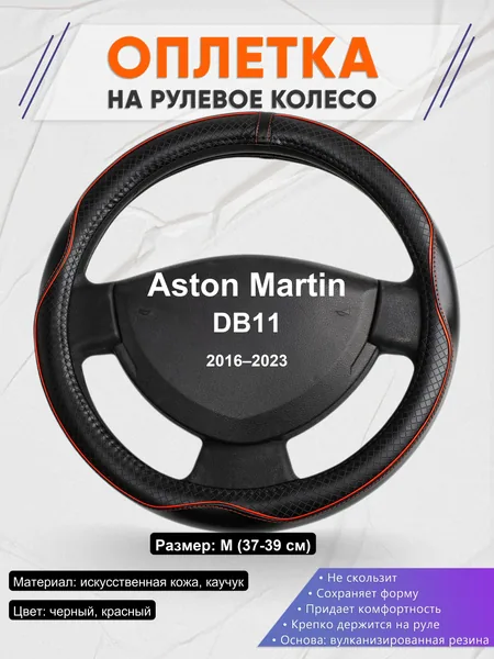 Оплетка на руль для Aston Martin DB11 (2016–2023)