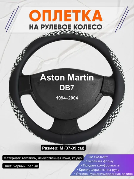 Оплетка на руль для Aston Martin DB7 (1994–2004)