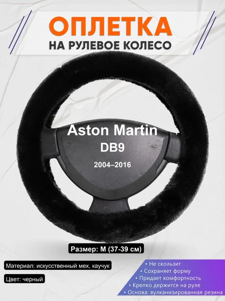 Оплетка на руль для Aston Martin DB9 (2004–2016)