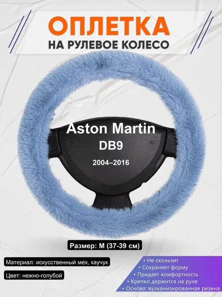 Оплетка на руль для Aston Martin DB9 (2004–2016)