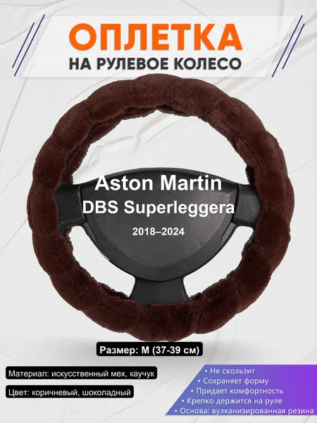 Оплетка на руль для Aston Martin DBS Superleggera (2018–2024)