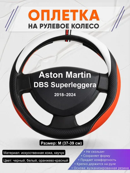 Оплетка на руль для Aston Martin DBS Superleggera (2018–2024)