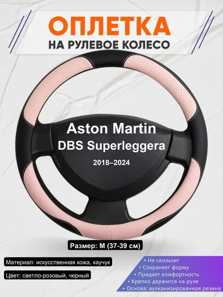 Оплетка на руль для Aston Martin DBS Superleggera (2018–2024)