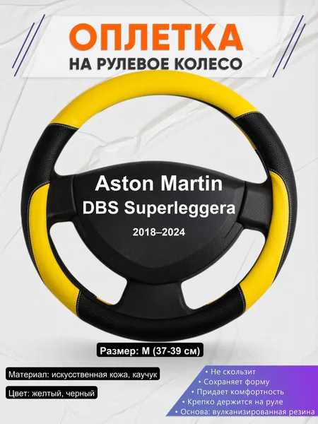 Оплетка на руль для Aston Martin DBS Superleggera (2018–2024)