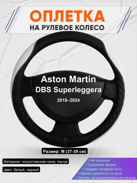 Оплетка на руль для Aston Martin DBS Superleggera (2018–2024)