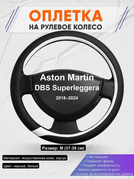 Оплетка на руль для Aston Martin DBS Superleggera (2018–2024)