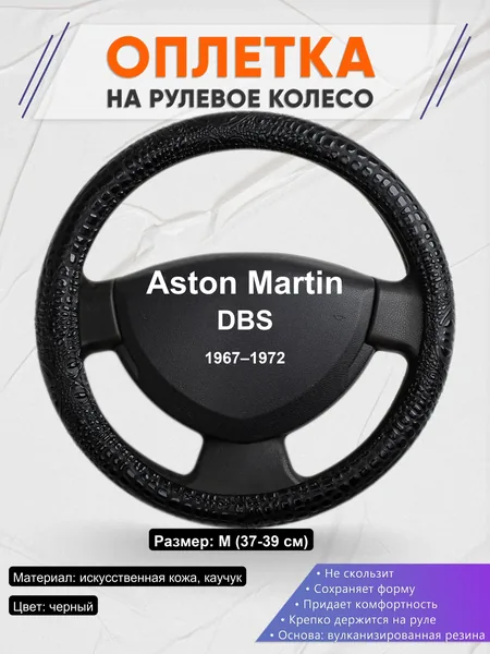 Оплетка на руль для Aston Martin DBS (1967–1972)