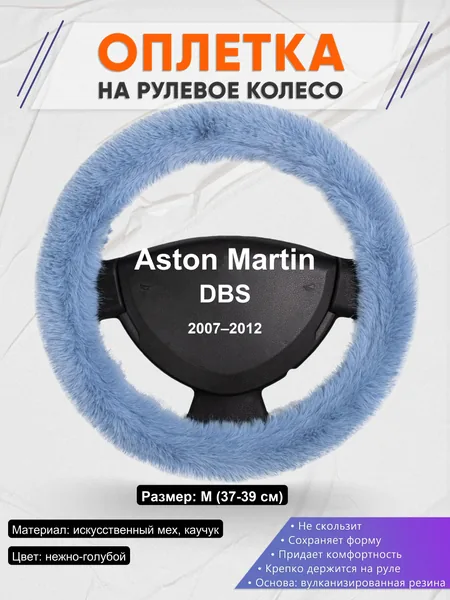 Оплетка на руль для Aston Martin DBS (2007–2012)