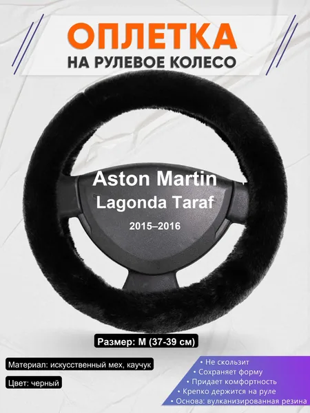 Оплетка на руль для Aston Martin Lagonda Taraf (2015–2016)