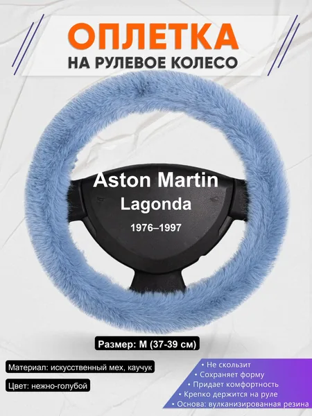 Оплетка на руль для Aston Martin Lagonda (1976–1997)