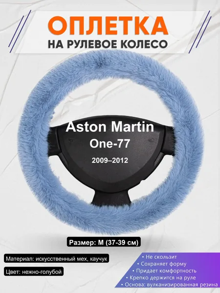 Оплетка на руль для Aston Martin One-77 (2009–2012)