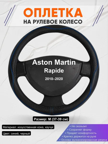 Оплетка на руль для Aston Martin Rapide (2010–2020)