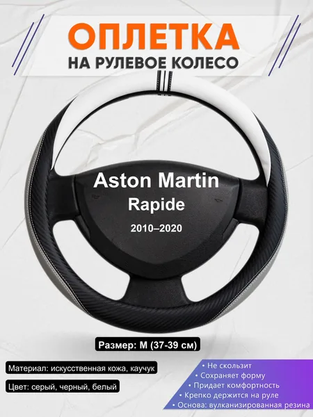 Оплетка на руль для Aston Martin Rapide (2010–2020)