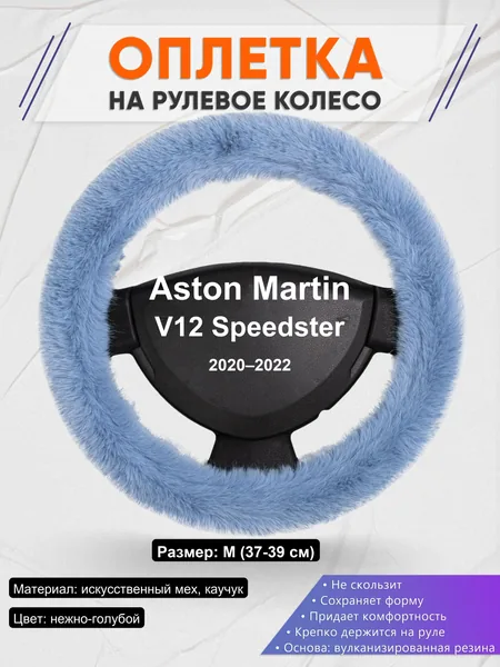 Оплетка на руль для Aston Martin V12 Speedster (2020–2022)