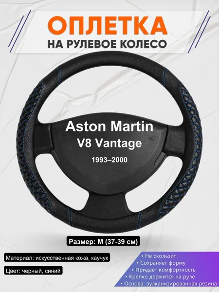 Оплетка на руль для Aston Martin V8 Vantage (1993–2000)