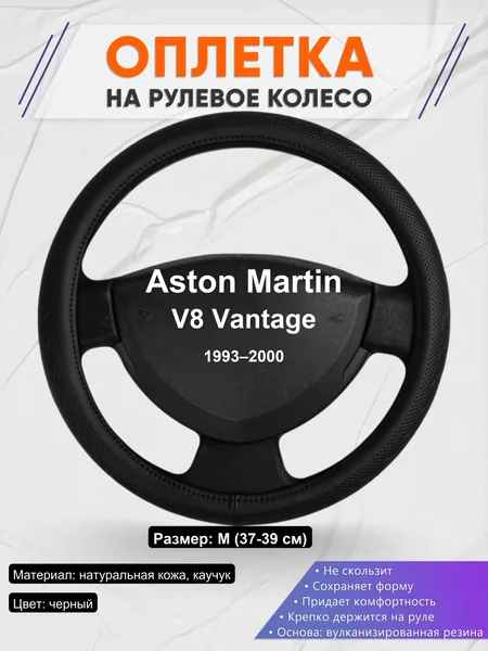 Оплетка на руль для Aston Martin V8 Vantage (1993–2000)