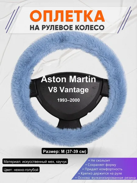 Оплетка на руль для Aston Martin V8 Vantage (1993–2000)